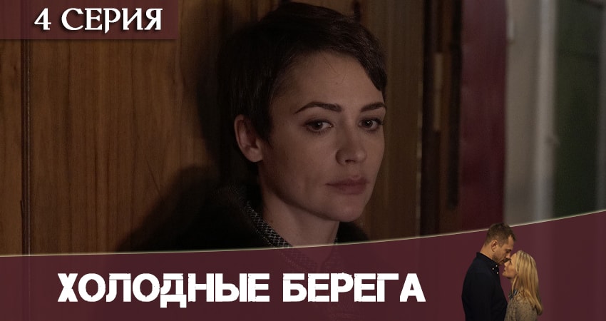 Холодные берега (1 сезон, 4 серия) смотреть онлайн бесплатно в хорошем HD 1080 качестве