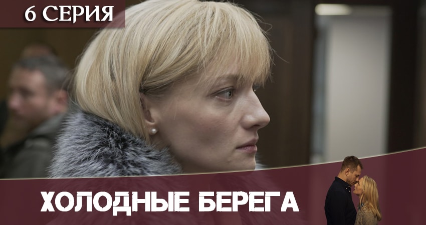Сериал Холодные берега (1-й сезон) конец
