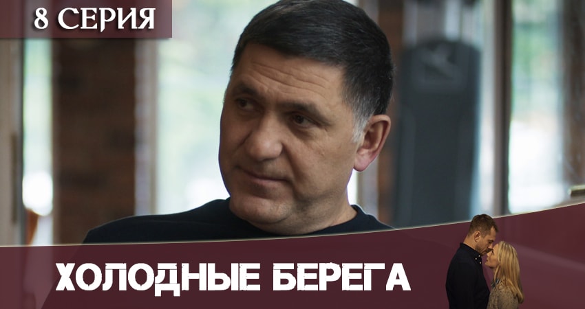 Холодные берега (1 сезон, 1-8,9,10 серия) сериал 2019 онлайн