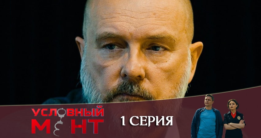 Условный мент (2019) 1 сезон 1 серия онлайн бесплатно в высоком качестве