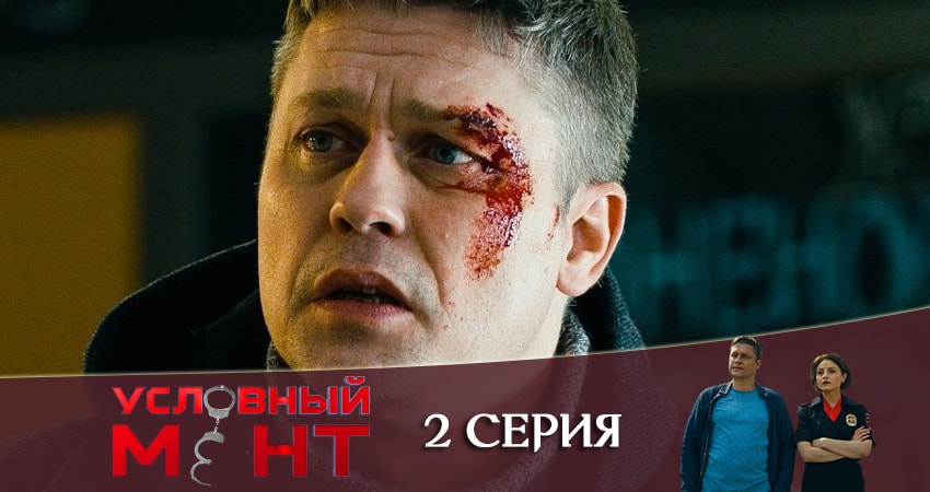 Сериал Условный мент (2 сезон) где снимался