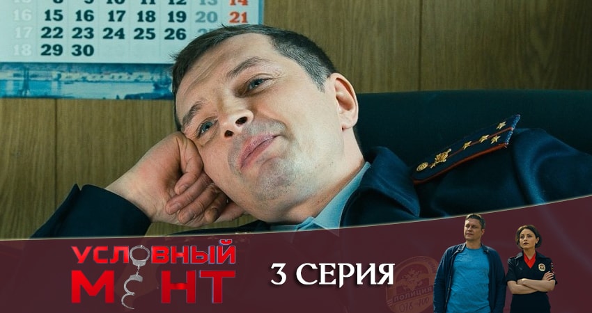 Условный мент (2 сезон) сериал смотреть лорд