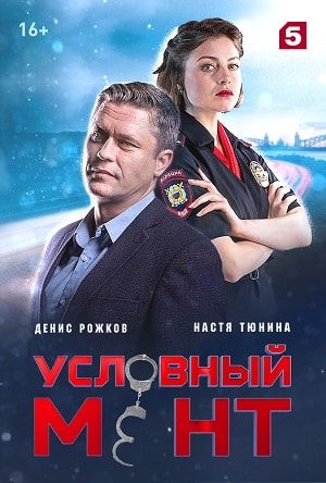 Условный мент 2 сезон (2019) смотреть сериал онлайн