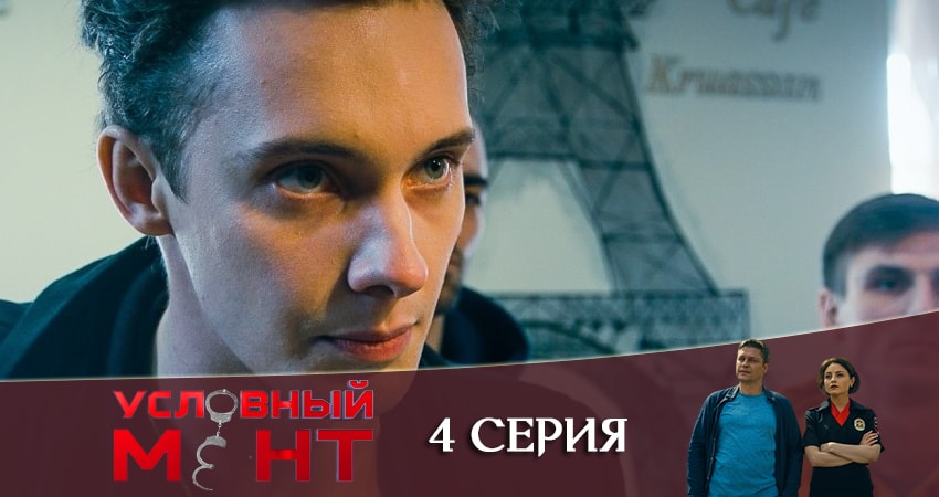 Условный мент (1 сезон, 2019) смотреть онлайн бесплатно