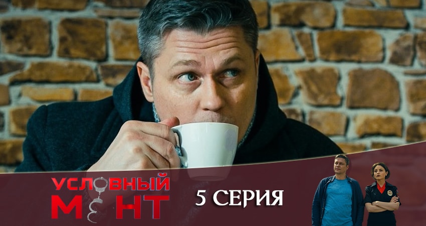 Смотреть сериал Условный мент 1 сезон 5 серия в отличном качестве