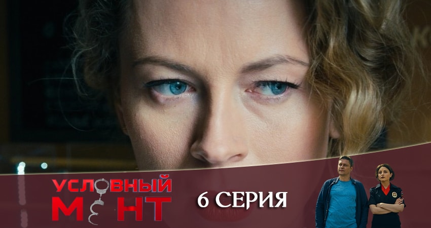 Условный мент (1-й сезон) сериал лордфильм