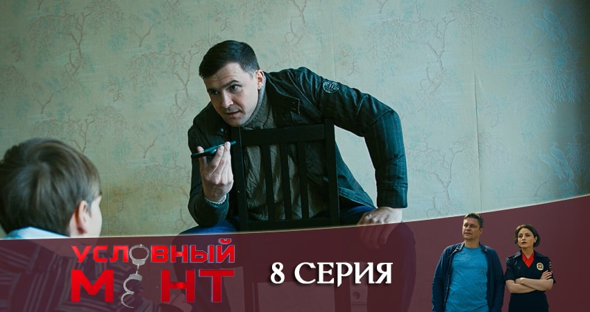 Сериал Условный мент (2019) 1 сезон 8 серия в 4K UHD и HD смотреть онлайн бесплатно