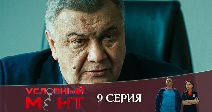 Сериал Условный мент (1 сезон, 2019) смотреть онлайн бесплатно в хорошем HD качестве