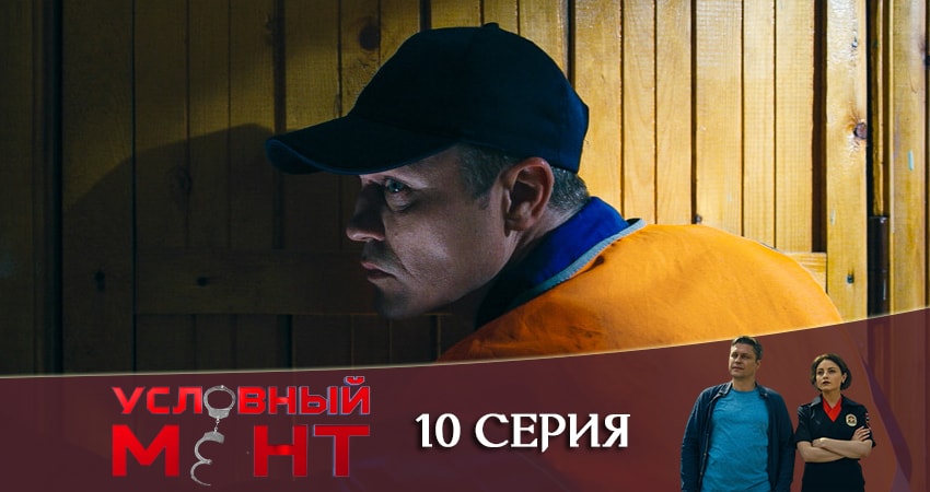 Условный мент (2019) 1 сезон 10 серия смотреть онлайн в хорошем качестве