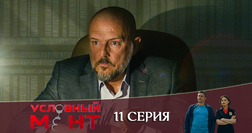 Сериал Условный мент 1 сезон 11 серия смотреть онлайн бесплатно в хорошем качестве