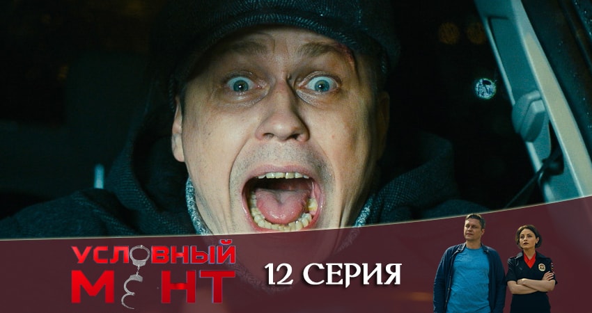Условный мент 1 сезон 12 серия все серии подряд онлайн бесплатно