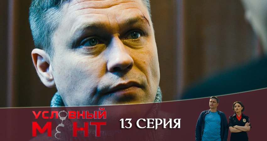 Сериал Условный мент 1 сезон 13 серия смотреть онлайн бесплатно в хорошем качестве