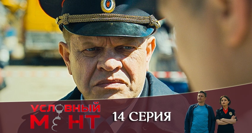 Сериал Условный мент (2019) 1 сезон 14 серия смотреть онлайн в качество 1080 HD или 4K