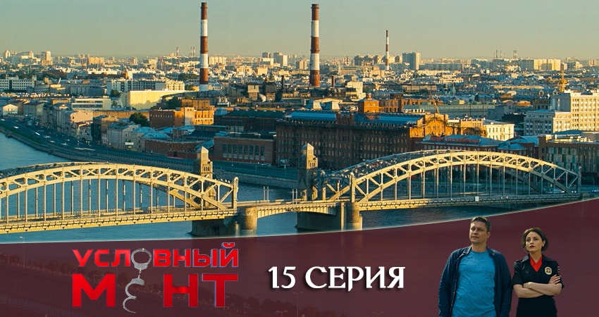 Условный мент 1 сезон 15 серия смотреть онлайн в качестве 4K