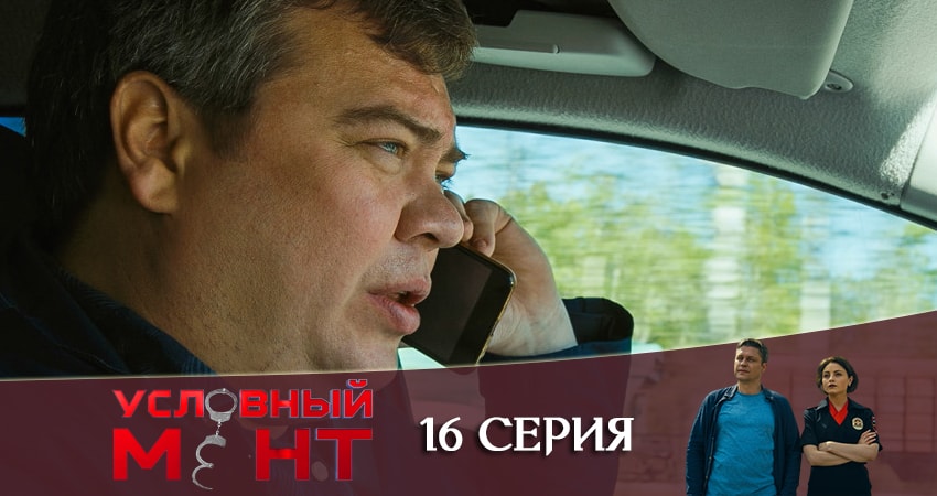Сериал Условный мент 1 сезон 16 серия онлайн в качестве 1080p