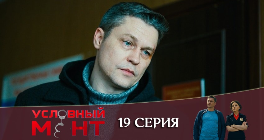 Условный мент 1 сезон 19 серия смотреть онлайн бесплатно в хорошем качестве