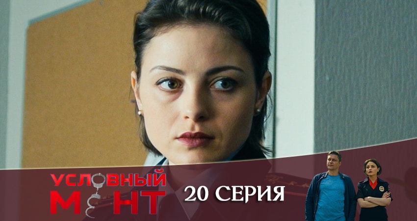 Условный мент 1 сезон 20 серия смотреть онлайн 720p или 1080p