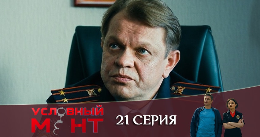 Cмотреть сериал Условный мент 1 сезон 21 серия онлайн бесплатно
