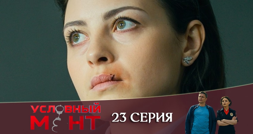 Сериал Условный мент (2019) 1 сезон 23 серия в хорошем качестве 1080 Full HD