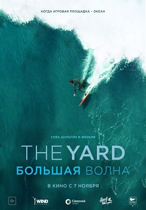 Фильм The Yard. Большая волна 2019 в 4K качестве полный просмотр бесплатно