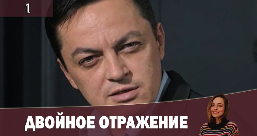 Двойное отражение (Подвiйне вiдображення) 1 сезон 1 серия смотреть онлайн 720p или 1080p