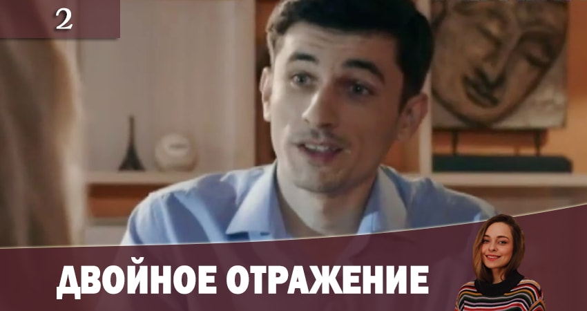 Двойное отражение (Подвiйне вiдображення) (1-8,9,10 серия) 2019 лордфильм