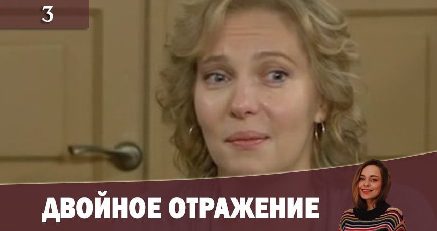 Двойное отражение (Подвiйне вiдображення) (1 сезон, 1-8,9,10 серия) сериал лорд фильм