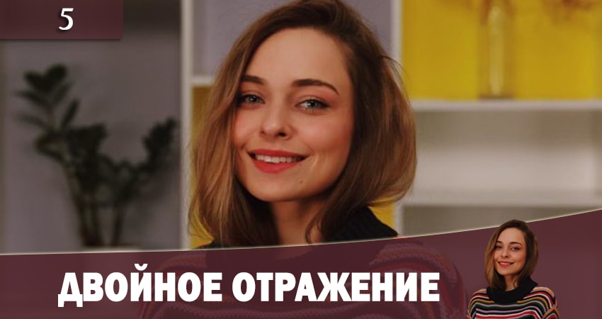 Двойное отражение (Подвiйне вiдображення) 1 сезон 5 серия смотреть онлайн бесплатно в хорошем качестве