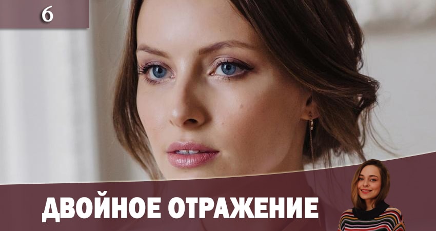 Двойное отражение (Подвiйне вiдображення) сериал смотреть лорд