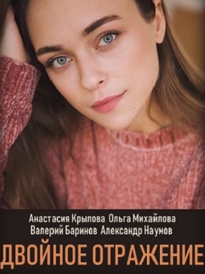 Все серии Двойное отражение (Подвiйне вiдображення) 1 сезон смотреть бесплатно в HD без регистрации