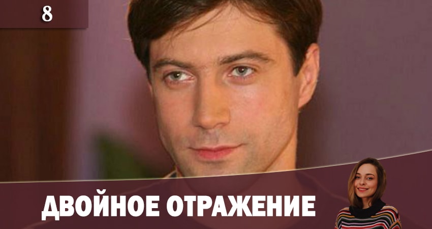 Смотреть сериал Двойное отражение (Подвiйне вiдображення) 1 сезон 8 серия в отличном качестве