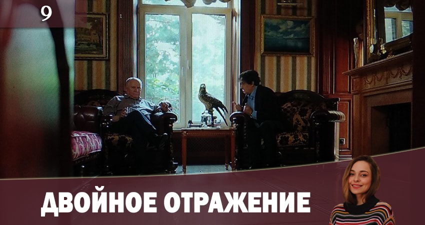 Двойное отражение (Подвiйне вiдображення) (2019) 1 сезон 9 серия смотреть онлайн бесплатно