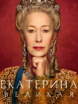 Екатерина Великая (Catherine the Great) 1 сезон (2019) смотреть сериал онлайн