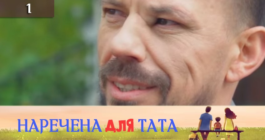 Наречена для тата (2 сезон, 2019) смотреть бесплатно онлайн без рекламы