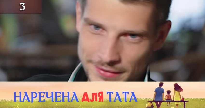 Наречена для тата 2 сезон 3 серия полная версия смотреть бесплатно