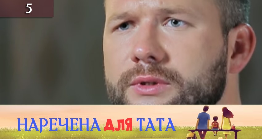 Наречена для тата 2 сезон 5 серия смотреть в хорошем качестве