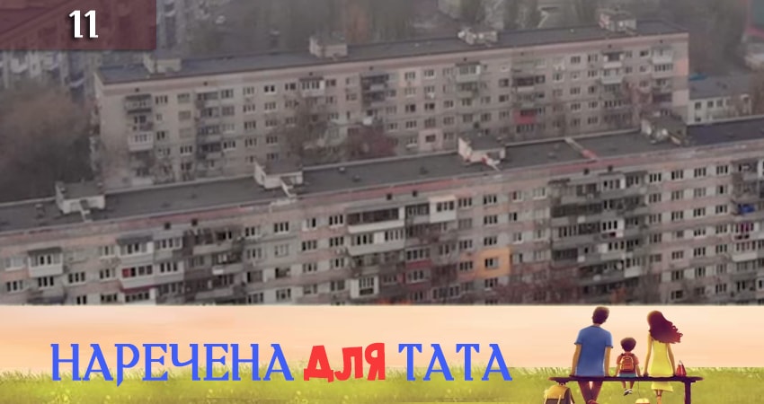 Наречена для тата (2019) 2 сезон 11 серия смотреть онлайн без рекламы