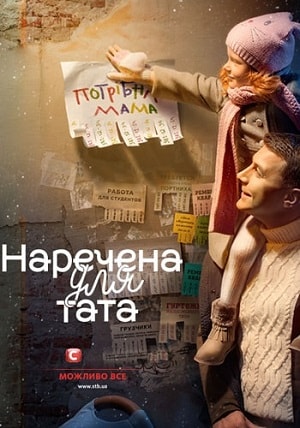 Наречена для тата 2 сезон (2019, Украина) смотреть сериал онлайн