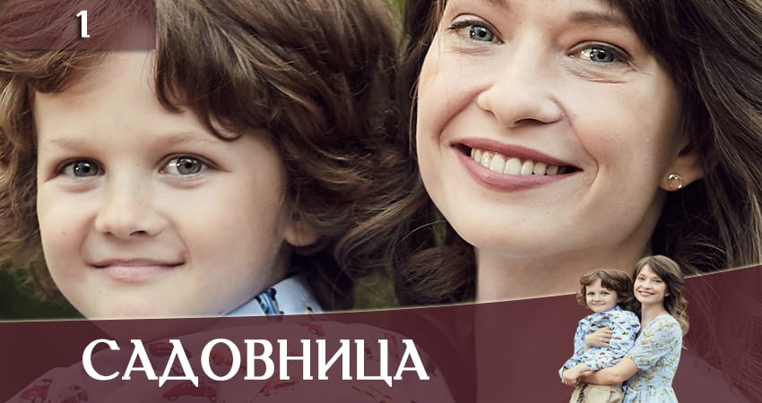 Садовница (Садiвниця) (1-й сезон) лорд