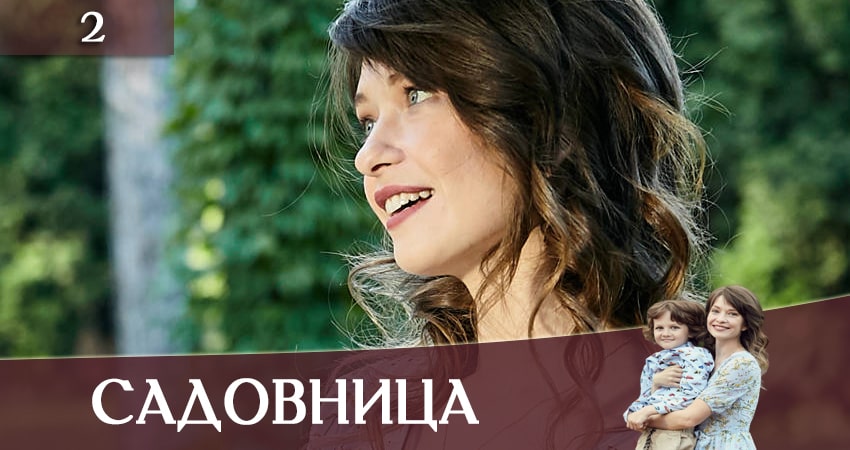 Где снимался сериал Садовница (Садiвниця)