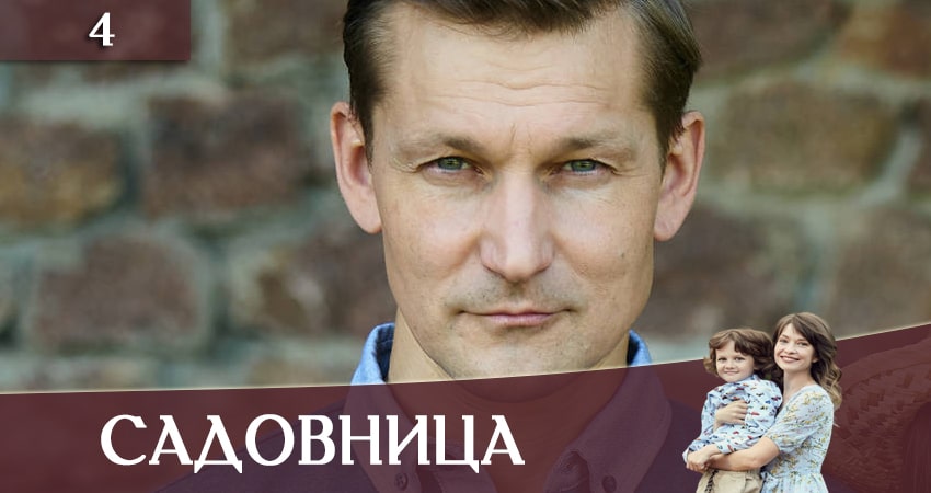 Садовница (Садiвниця) 1 сезон 4 серия все серии подряд онлайн бесплатно