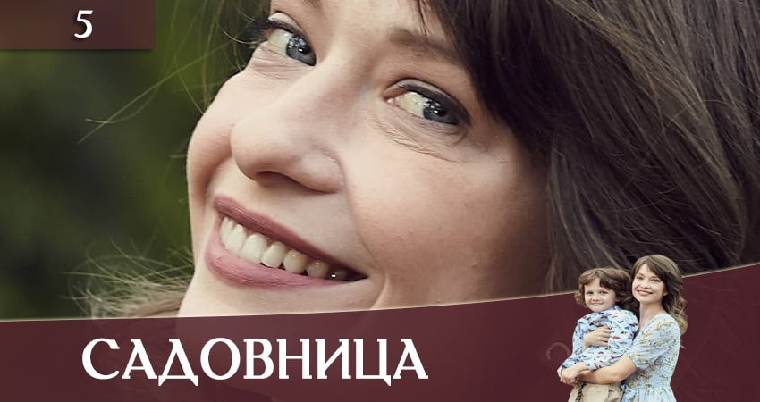 Смотреть сериал Садовница (Садiвниця) (2019) 1 сезон 5 серия без рекламы в HD