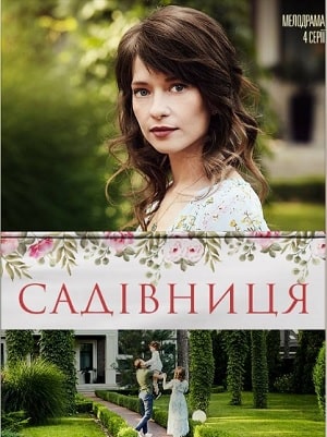 Садовница (Садiвниця) 2 сезон (2019) смотреть онлайн