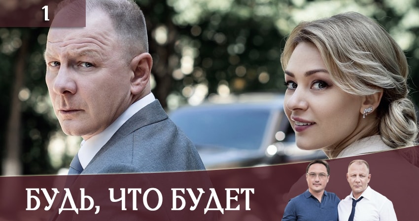 Сериал Будь, что будет (Будь, що буде) 1 сезон 1 серия онлайн в качестве 1080p