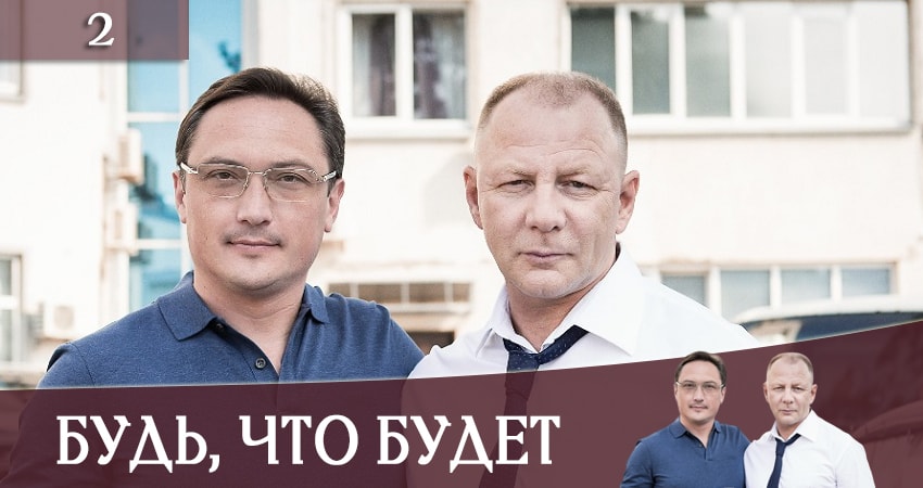 Будь, что будет (Будь, що буде) 1 сезон 2 серия смотреть бесплатно в хорошем качестве