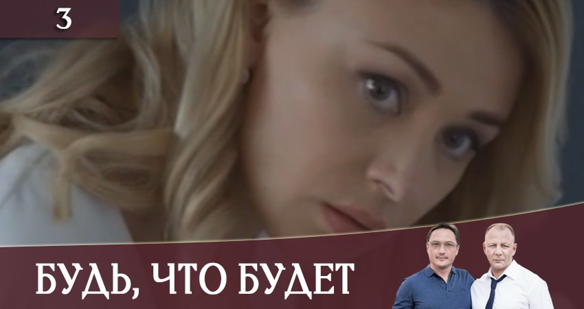 Смотреть сериал Будь, что будет (Будь, що буде) (1 сезон, 1-4,5,6 серия) в вк