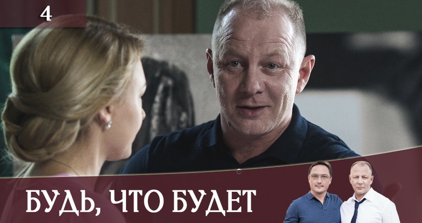 Будь, что будет (Будь, що буде) сериал все серии