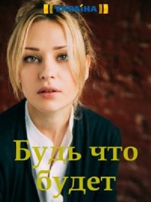 Будь, что будет (Будь, що буде) (2019, Украина) смотреть сериал онлайн