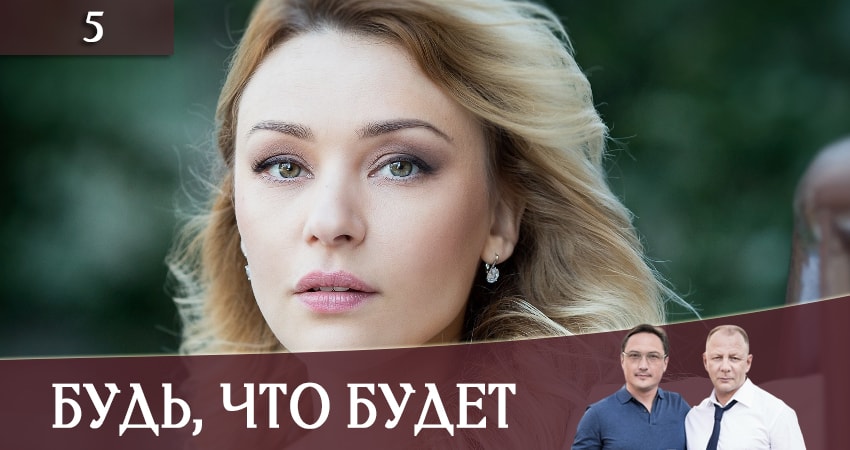 Будь, что будет (Будь, що буде) (1-й сезон) сериал смотреть онлайн
