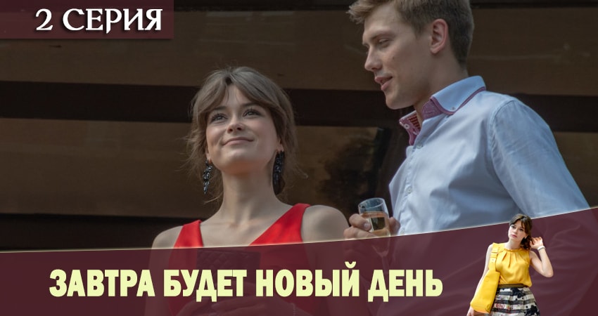Завтра будет новый день (2019) 1 сезон 2 серия полностью в хорошем качестве и бесплатно